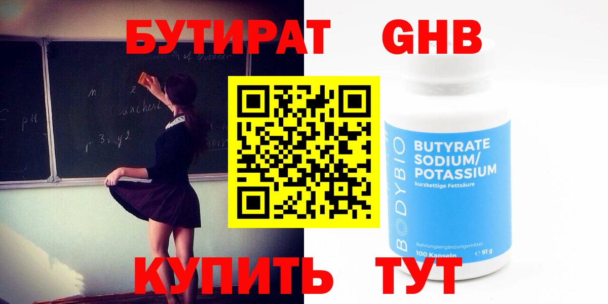 Бутират  Вход с VPN  Торжок  БУТИРАТ GHB 