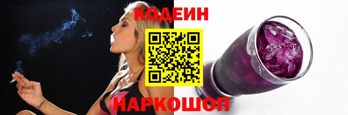 Кодеин напиток Lean (лин)  Вход с VPN  Торжок  Кодеин Purple Drank 